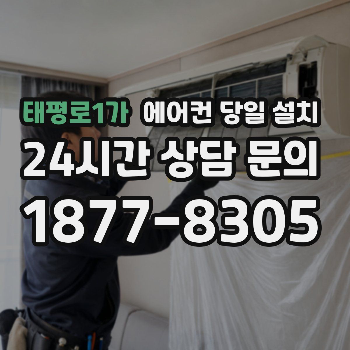 태평로1가 에어컨 당일 설치