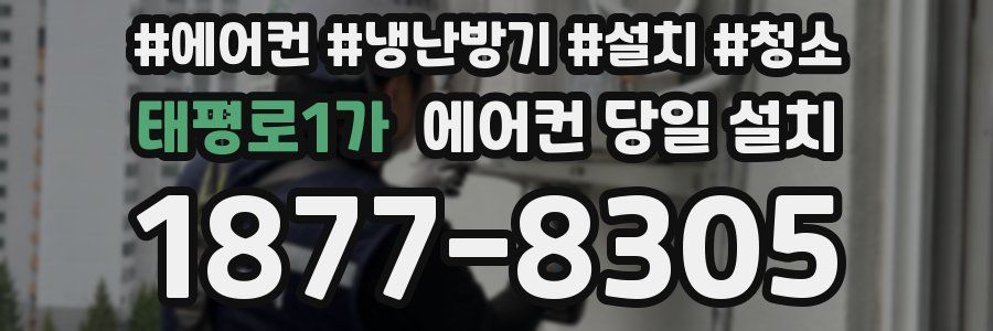 태평로1가 에어컨 당일 설치