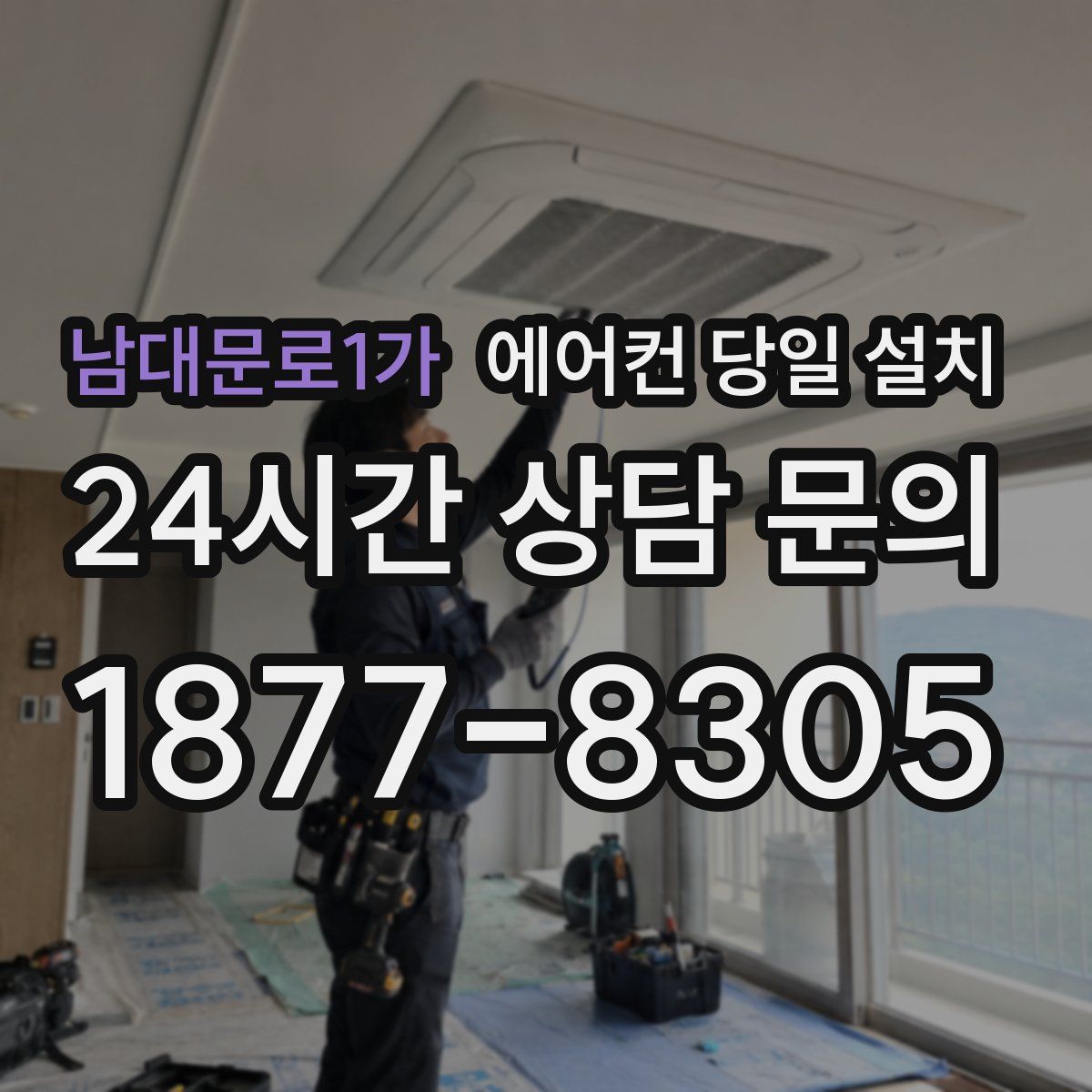 남대문로1가 에어컨 당일 설치