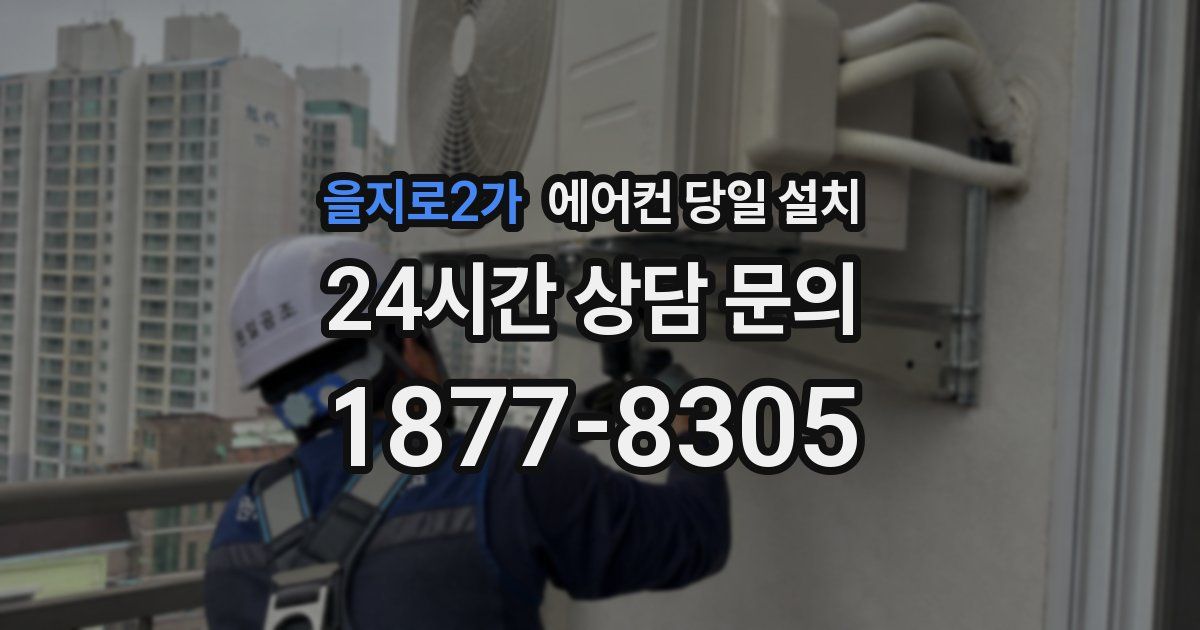 을지로2가 에어컨 당일 설치
