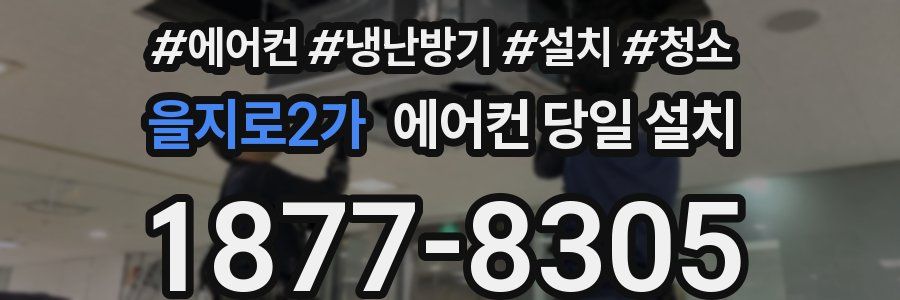 을지로2가 에어컨 당일 설치