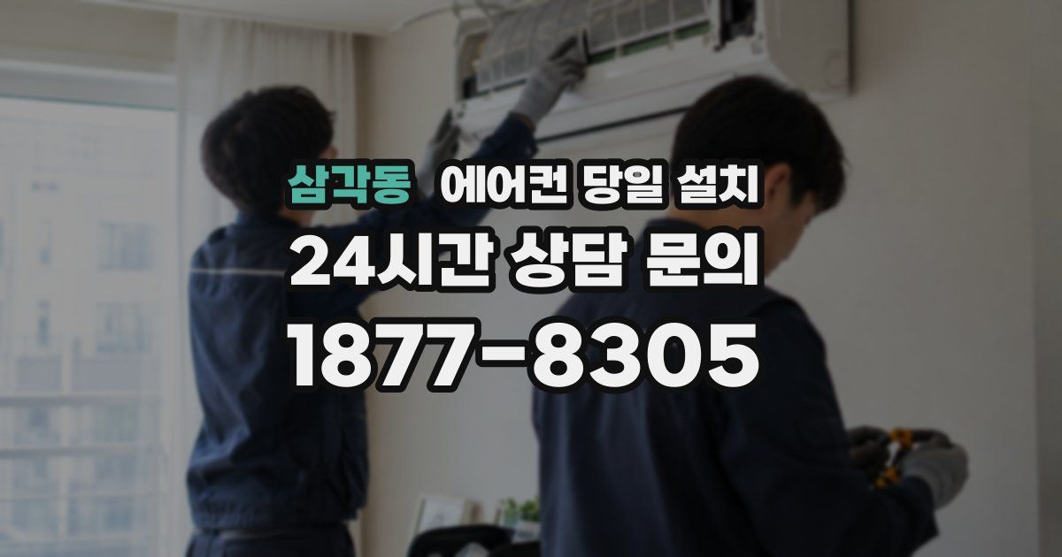 삼각동 에어컨 당일 설치