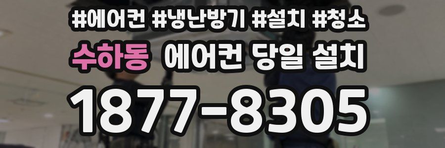 수하동 에어컨 당일 설치