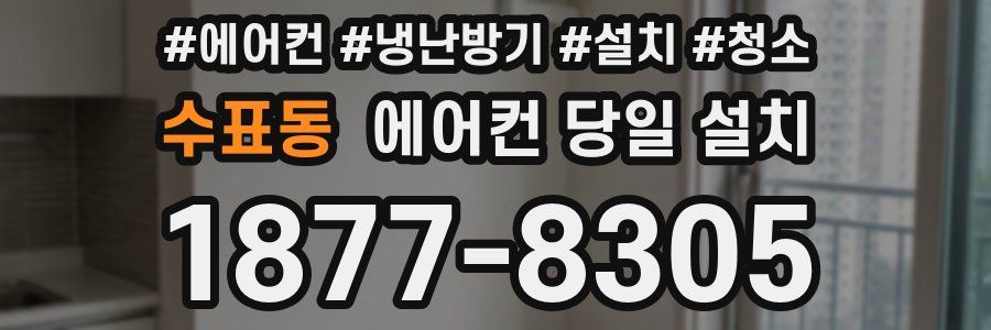수표동 에어컨 당일 설치