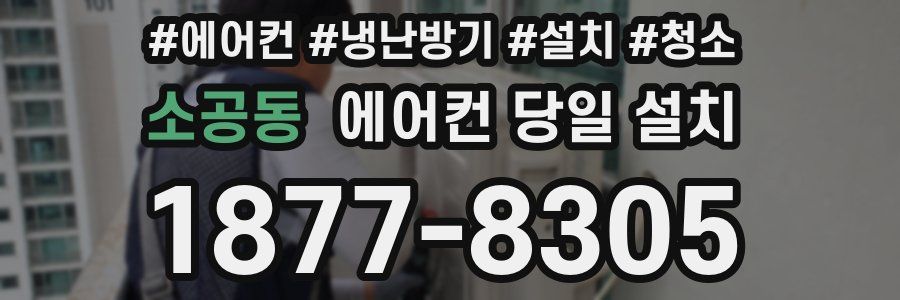 소공동 에어컨 당일 설치
