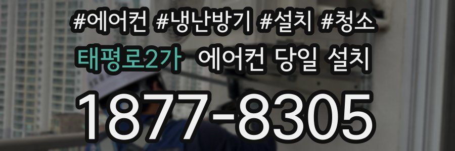 태평로2가 에어컨 당일 설치