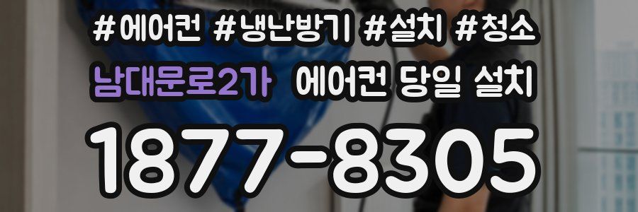 남대문로2가 에어컨 당일 설치