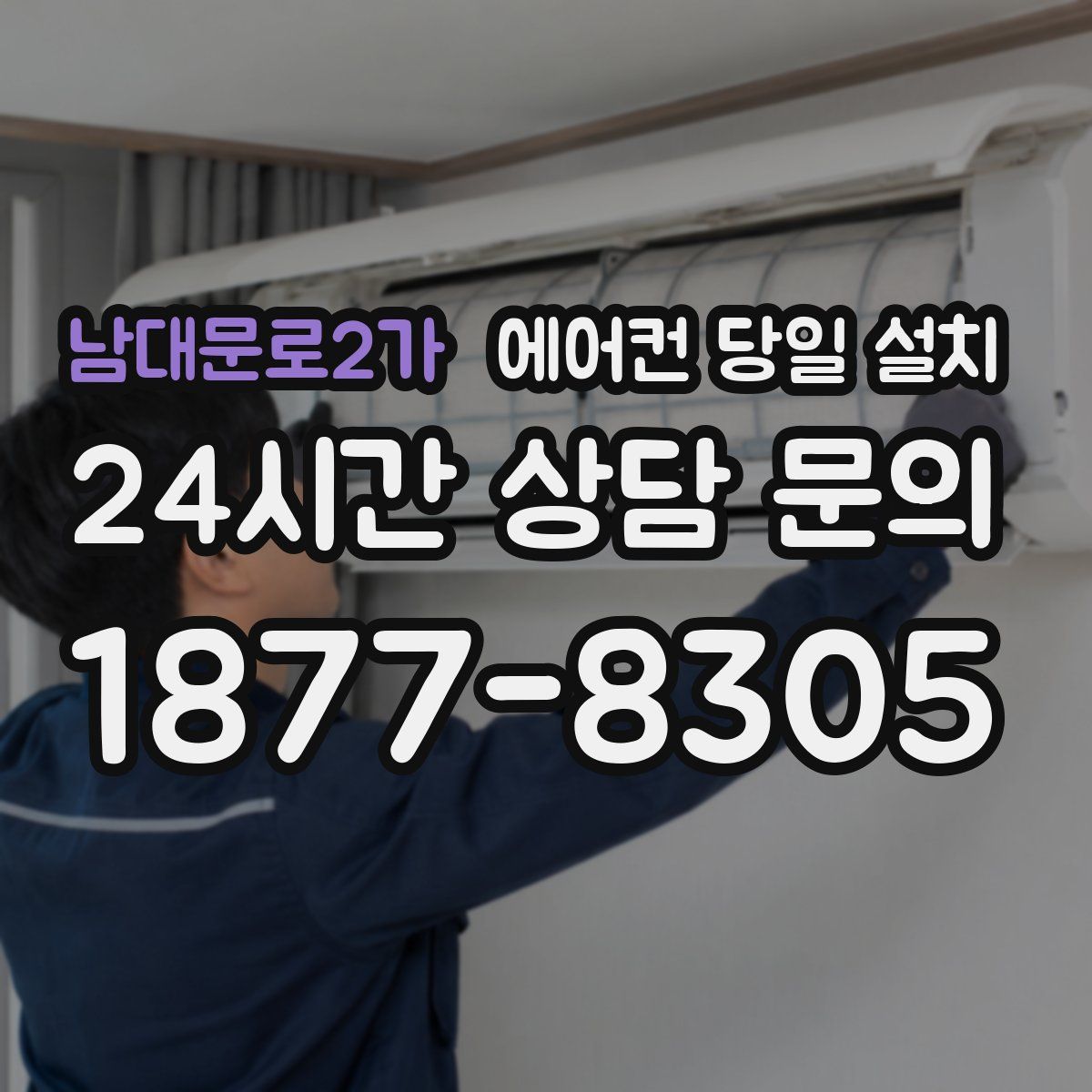 남대문로2가 에어컨 당일 설치