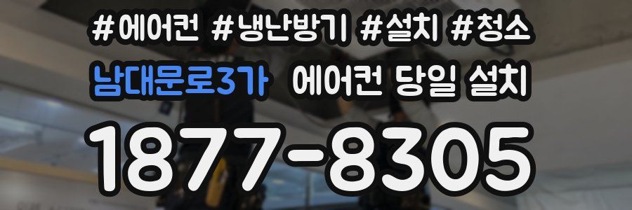 남대문로3가 에어컨 당일 설치