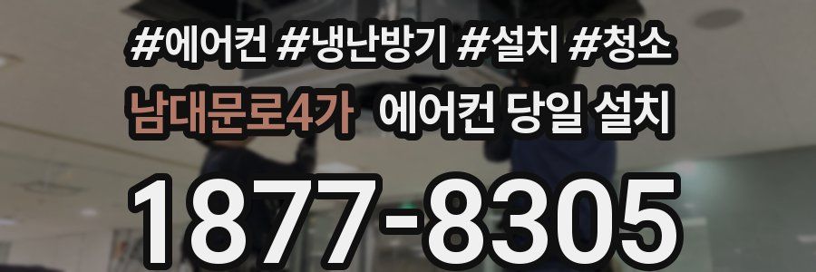 남대문로4가 에어컨 당일 설치