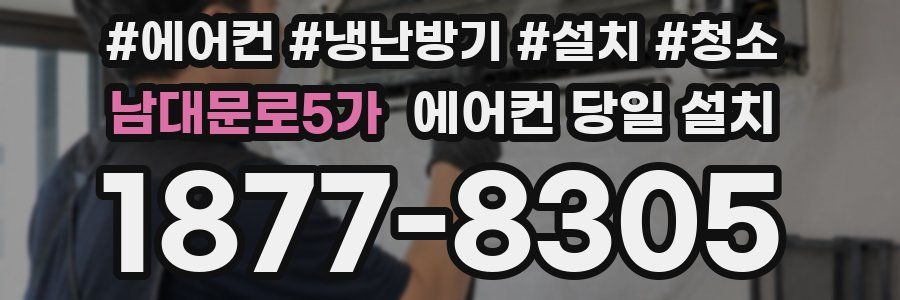 남대문로5가 에어컨 당일 설치