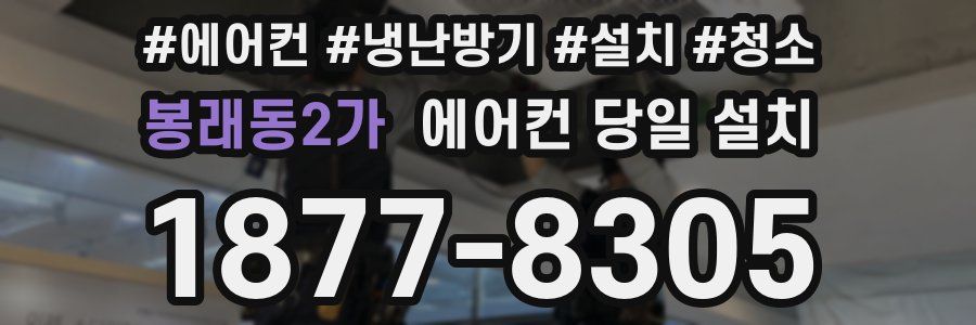 봉래동2가 에어컨 당일 설치