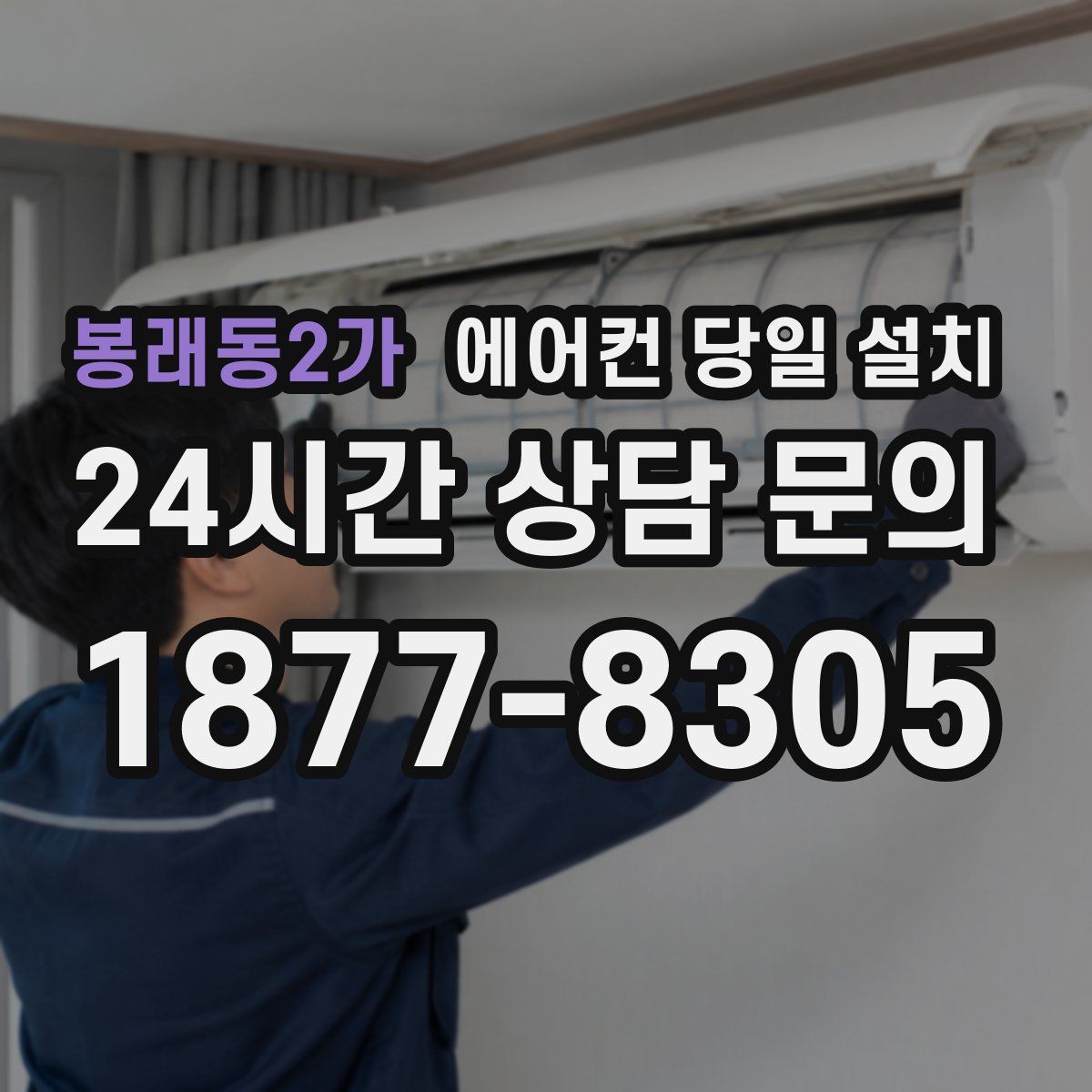 봉래동2가 에어컨 당일 설치