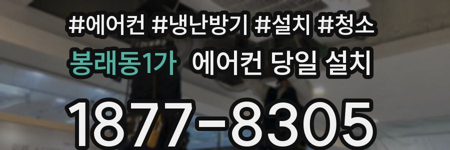 봉래동1가 에어컨 당일 설치