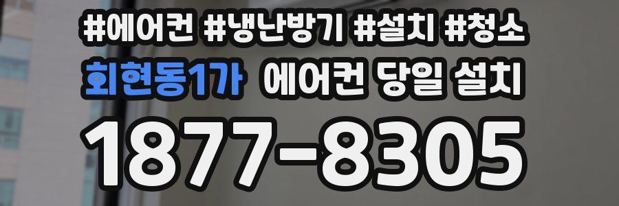 회현동1가 에어컨 당일 설치