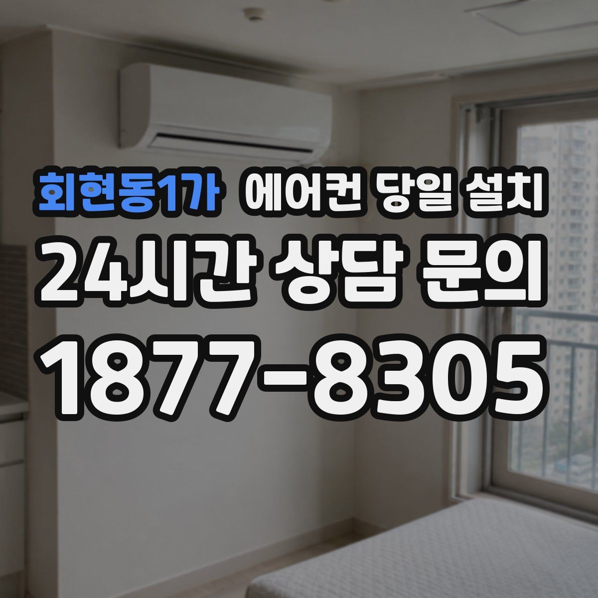 회현동1가 에어컨 당일 설치