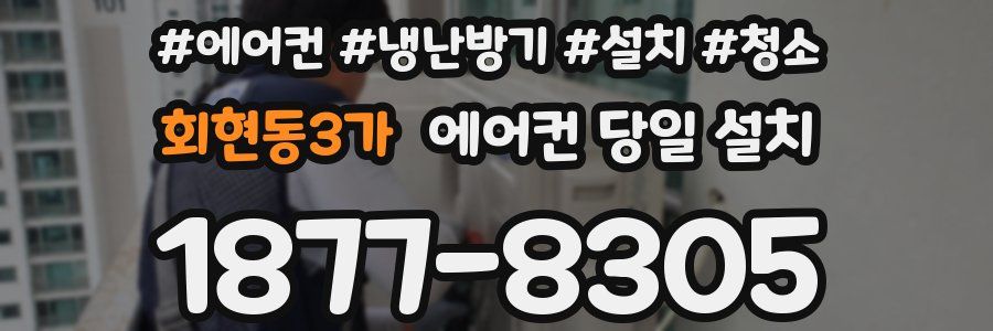 회현동3가 에어컨 당일 설치