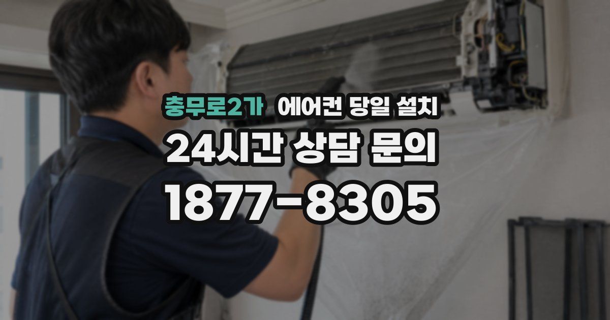 충무로2가 에어컨 당일 설치