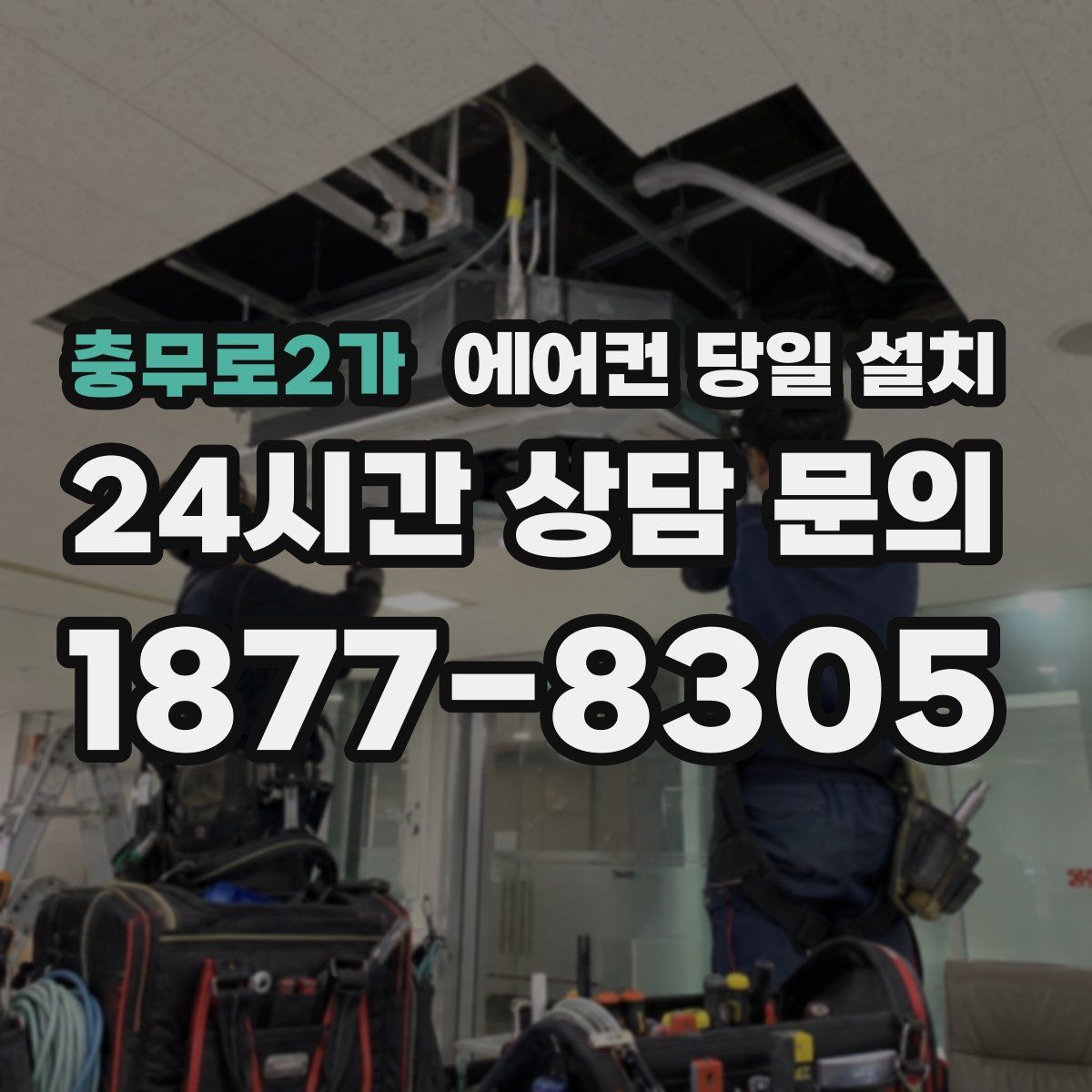 충무로2가 에어컨 당일 설치