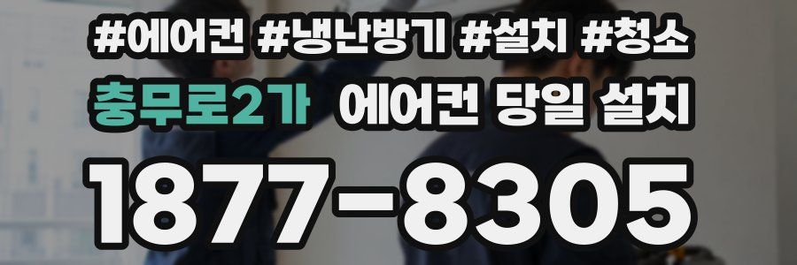 충무로2가 에어컨 당일 설치