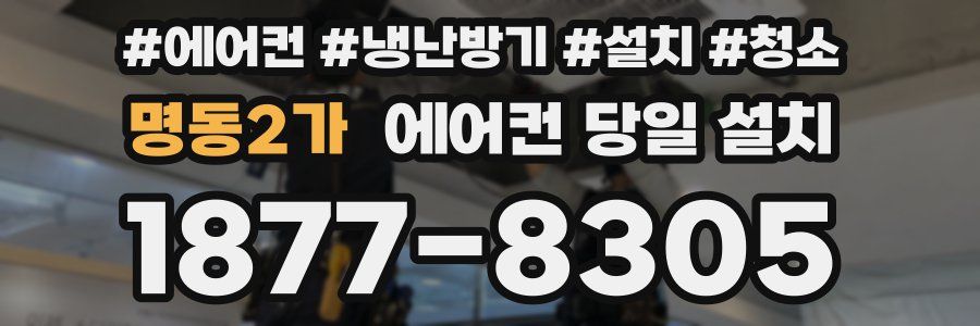 명동2가 에어컨 당일 설치