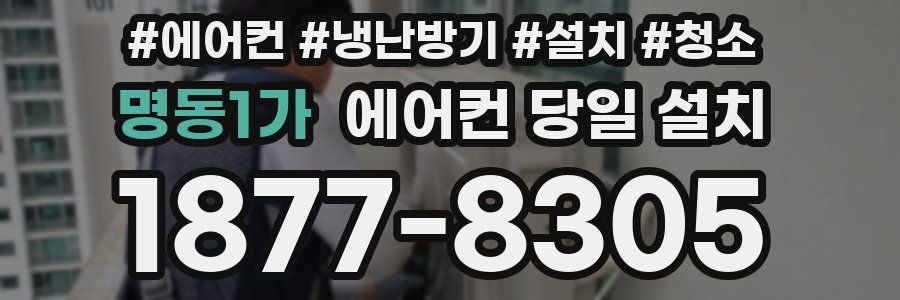 명동1가 에어컨 당일 설치