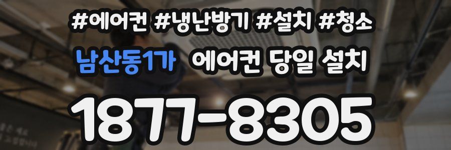 남산동1가 에어컨 당일 설치