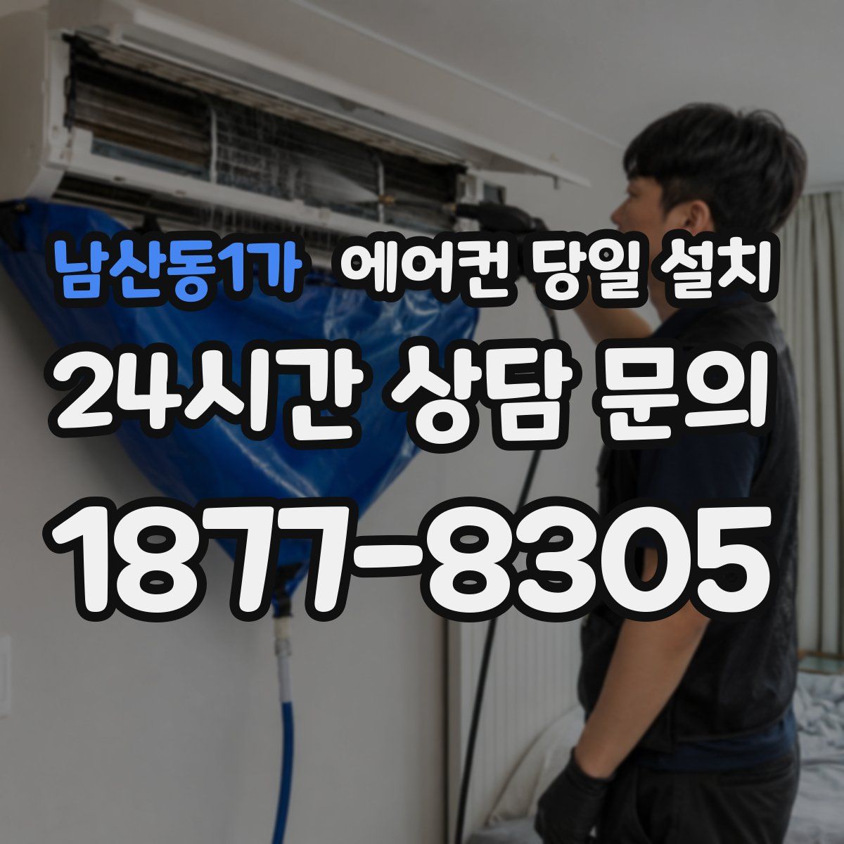 남산동1가 에어컨 당일 설치