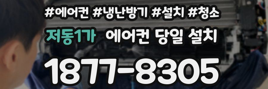 저동1가 에어컨 당일 설치
