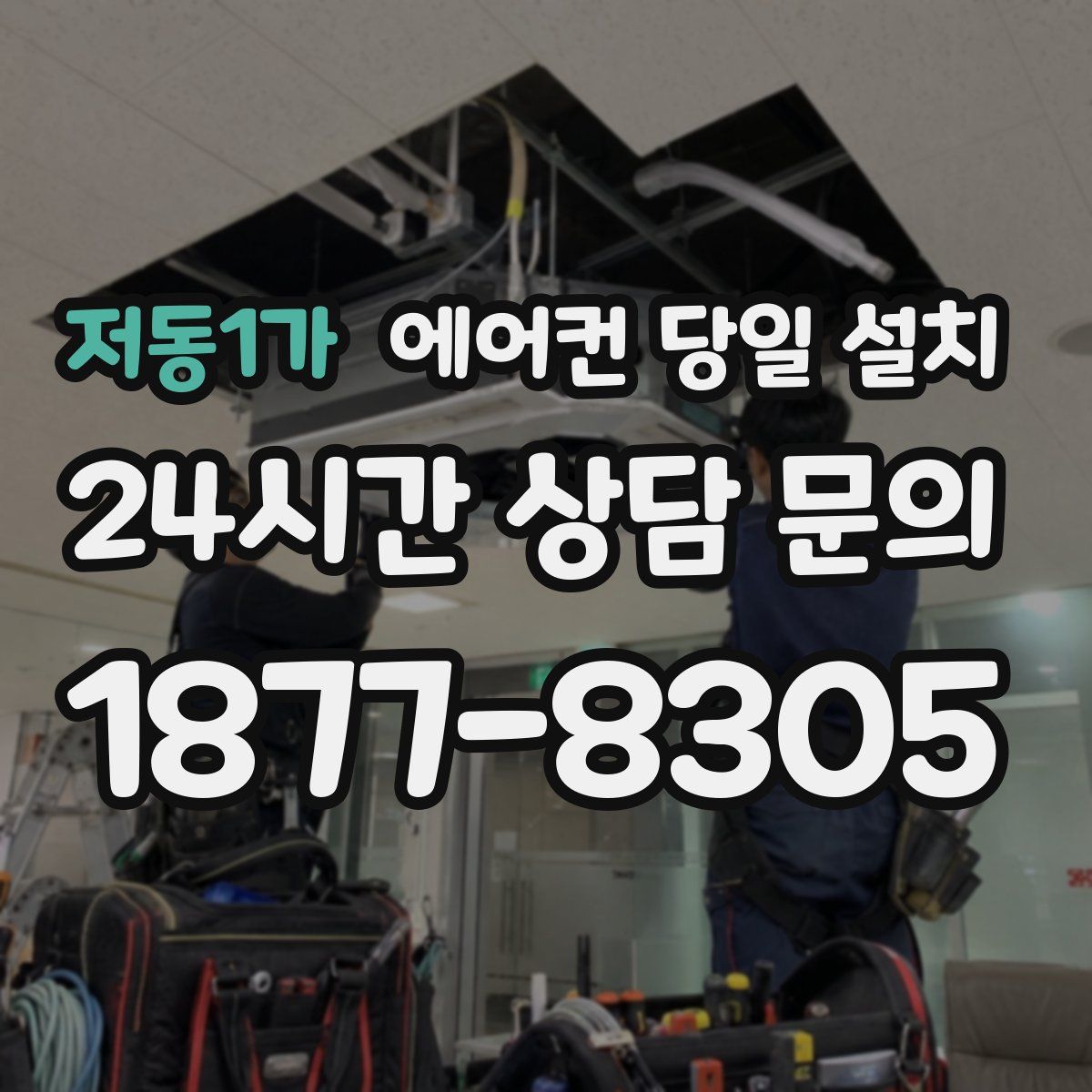 저동1가 에어컨 당일 설치