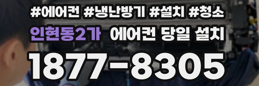 인현동2가 에어컨 당일 설치