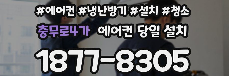 충무로4가 에어컨 당일 설치