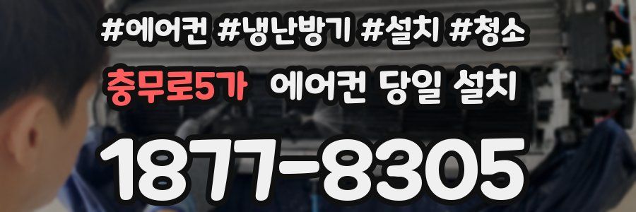 충무로5가 에어컨 당일 설치