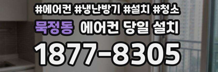 묵정동 에어컨 당일 설치