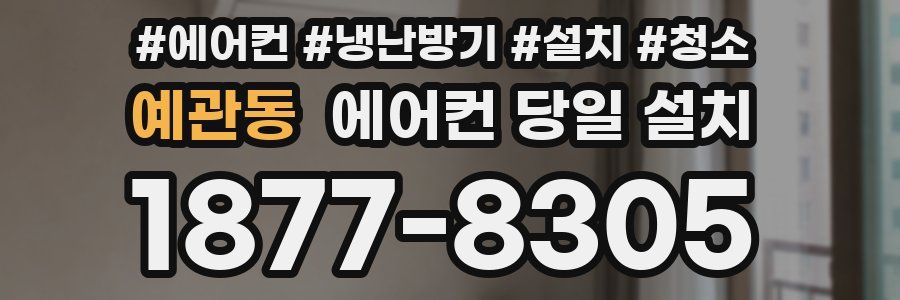예관동 에어컨 당일 설치