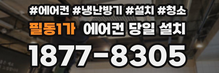 필동1가 에어컨 당일 설치