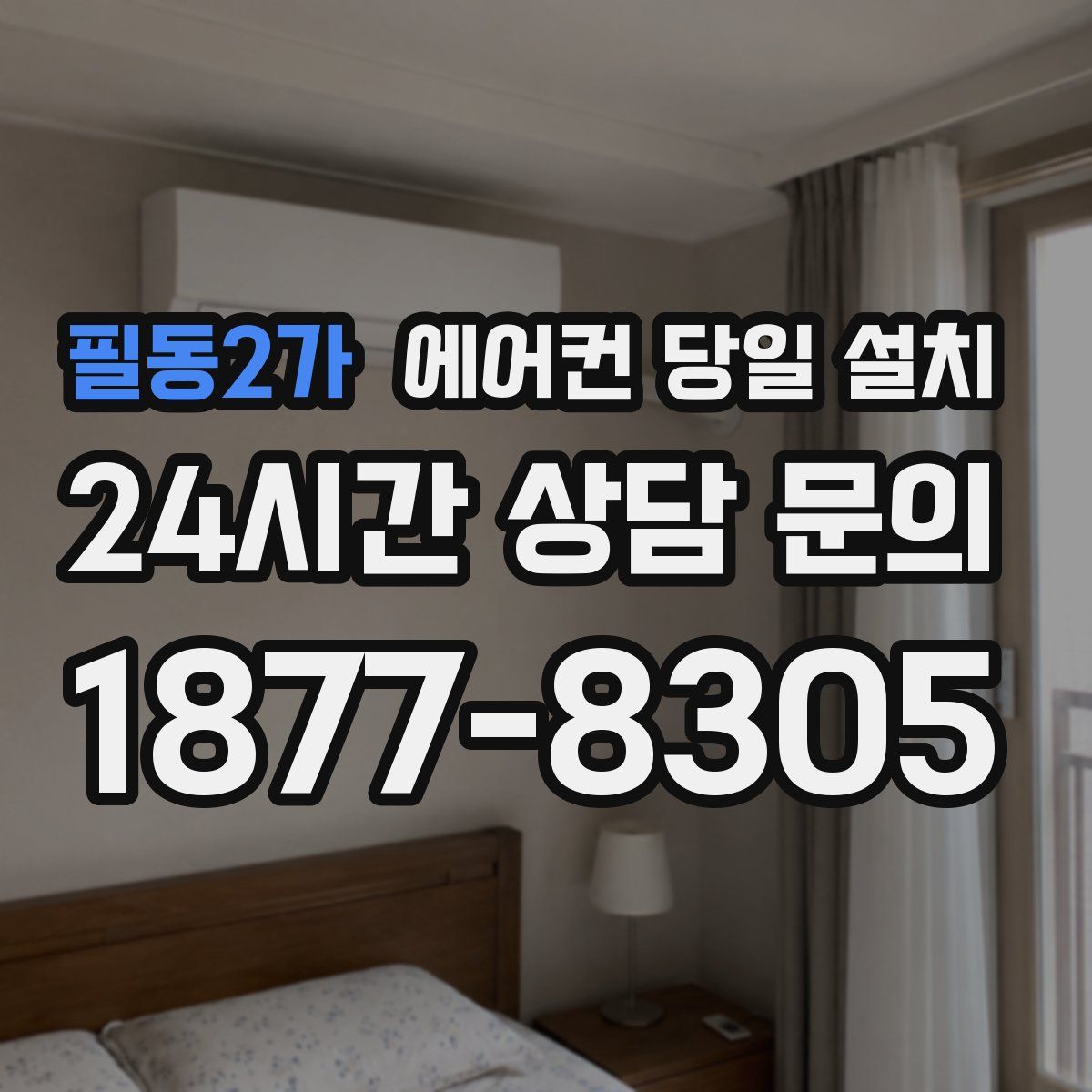 필동2가 에어컨 당일 설치