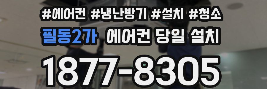 필동2가 에어컨 당일 설치