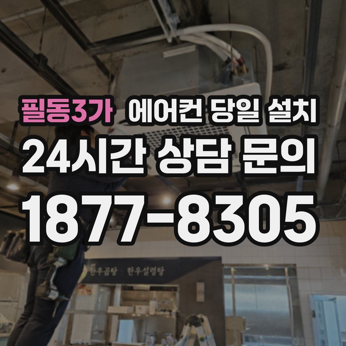 필동3가 에어컨 당일 설치
