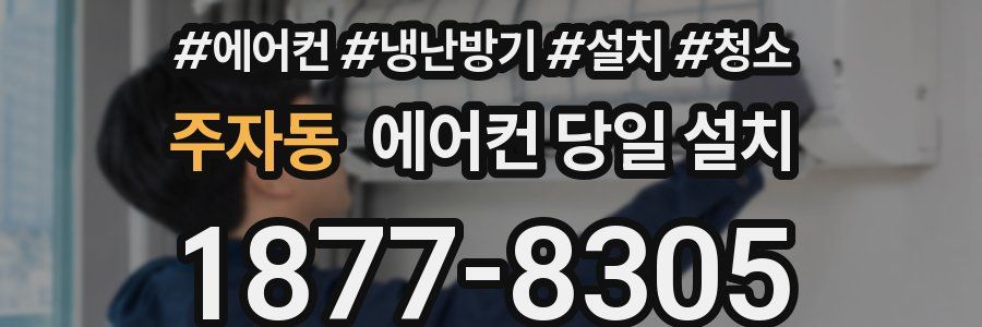 주자동 에어컨 당일 설치