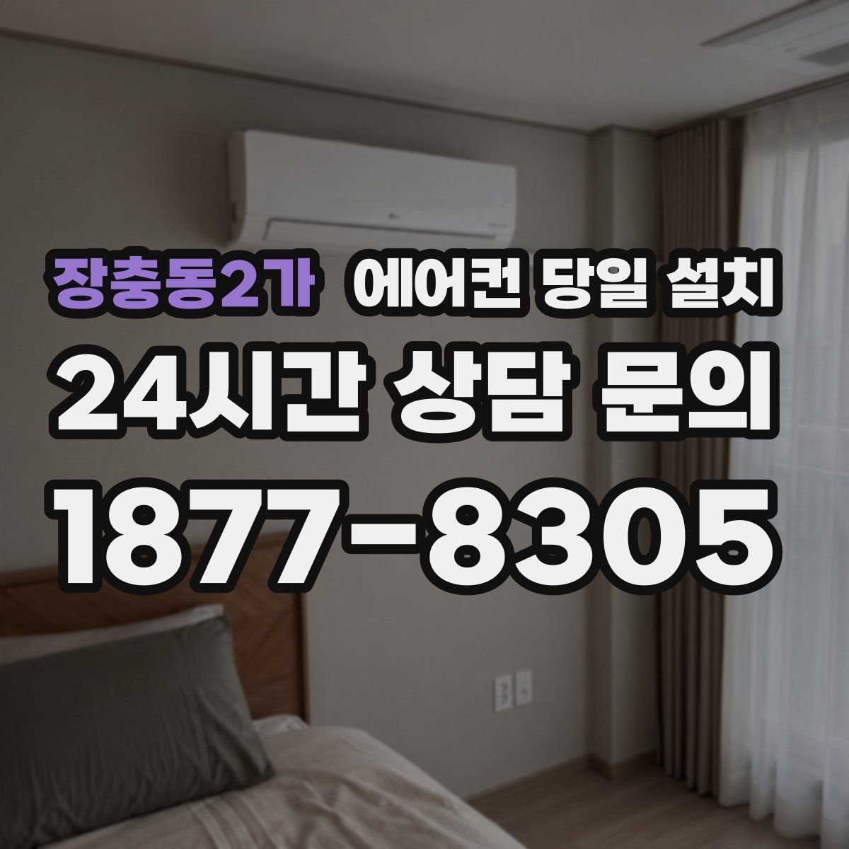 장충동2가 에어컨 당일 설치