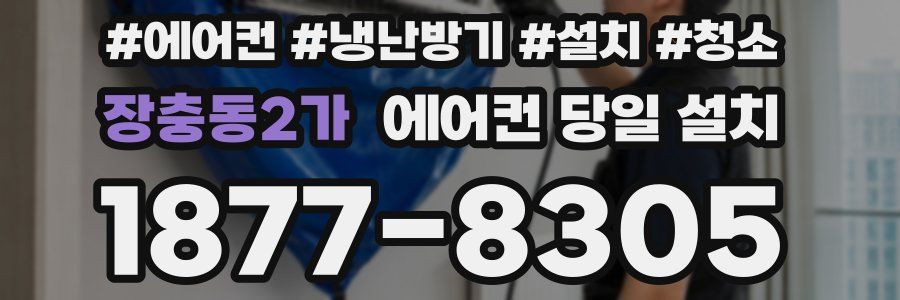 장충동2가 에어컨 당일 설치