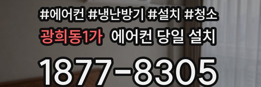 광희동1가 에어컨 당일 설치