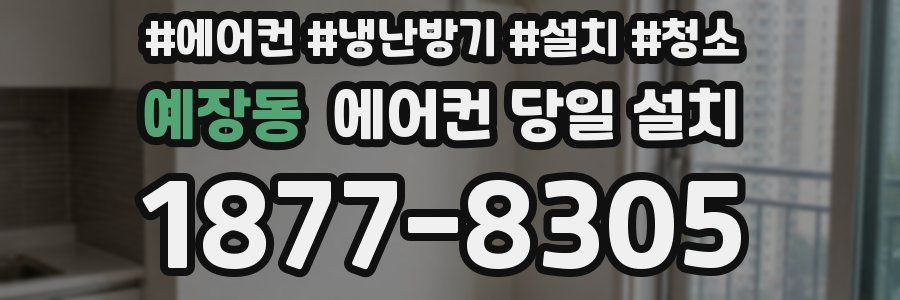 예장동 에어컨 당일 설치