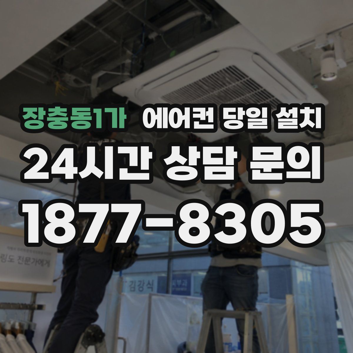 장충동1가 에어컨 당일 설치