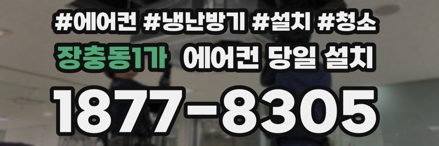 장충동1가 에어컨 당일 설치
