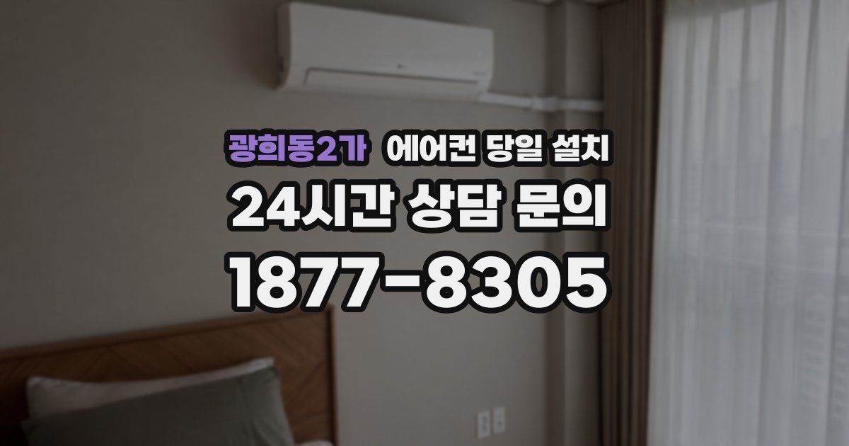 광희동2가 에어컨 당일 설치
