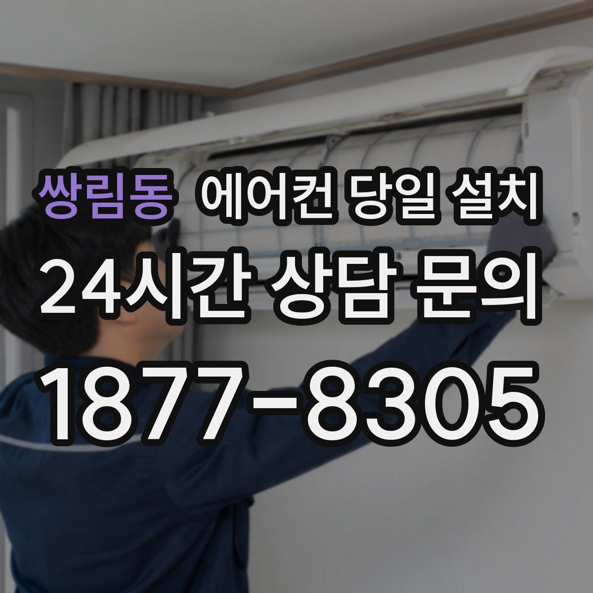 쌍림동 에어컨 당일 설치