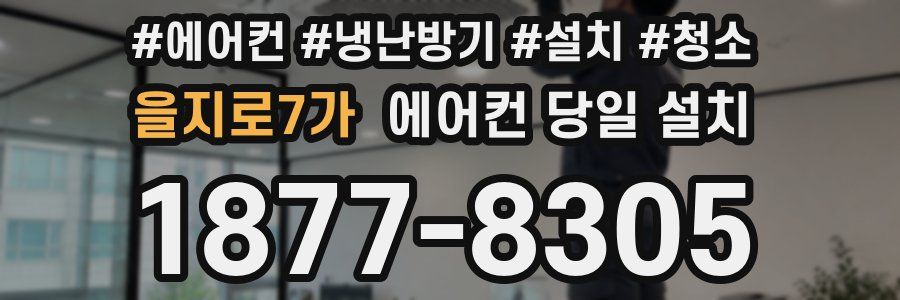 을지로7가 에어컨 당일 설치