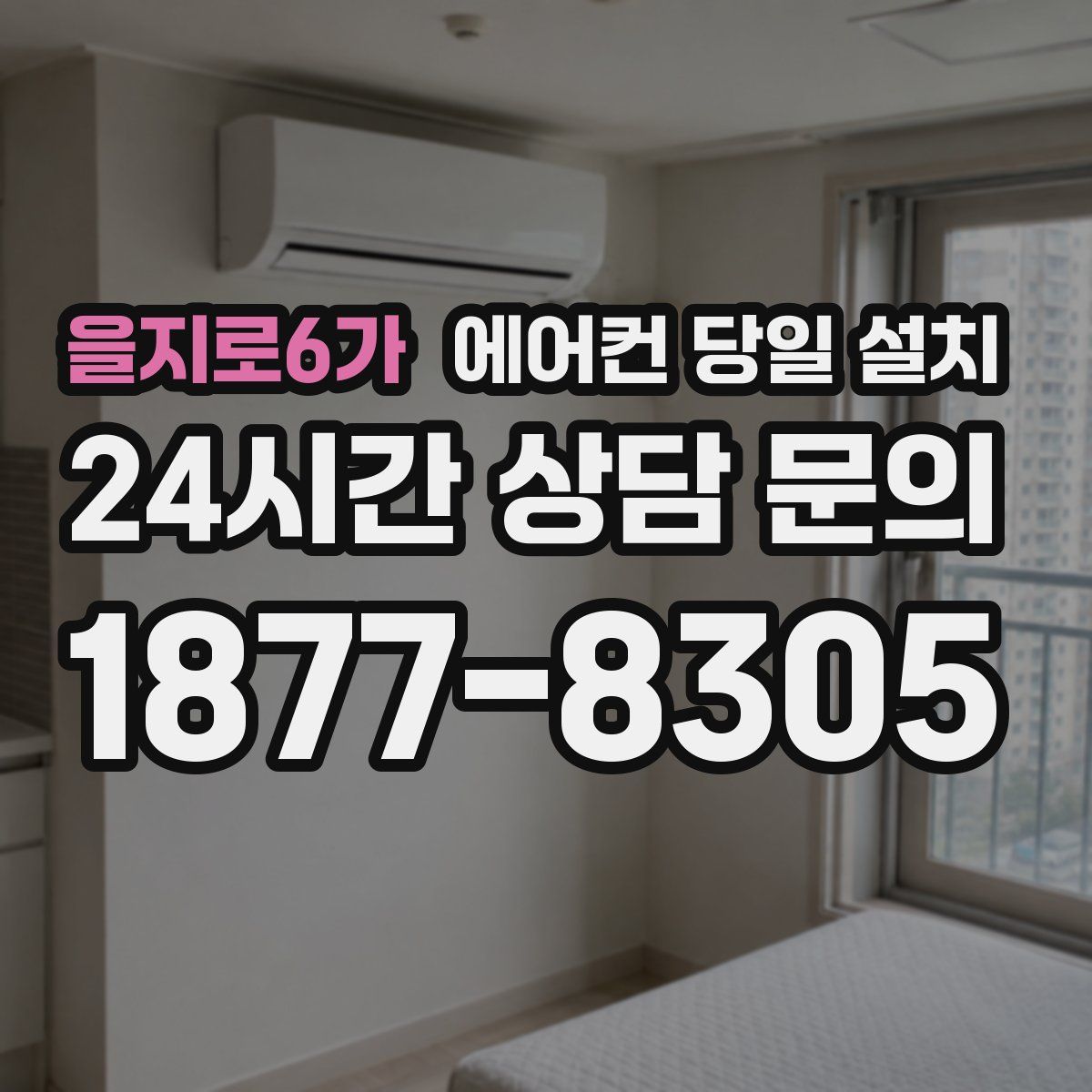 을지로6가 에어컨 당일 설치